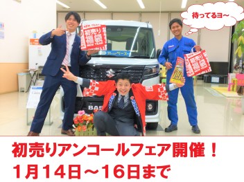 初売りアンコールフェア開催決定！！！